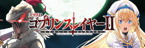 スマスロ ゴブリンスレイヤーII